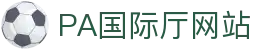 PA国际厅(中国区)官方网站-PlayAce